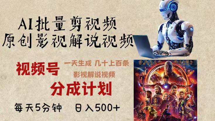 （13407期）2024年最新AI批量剪影视解说，无需动脑，一天生成几十上百条影视剪辑视…-悟空知识星球
