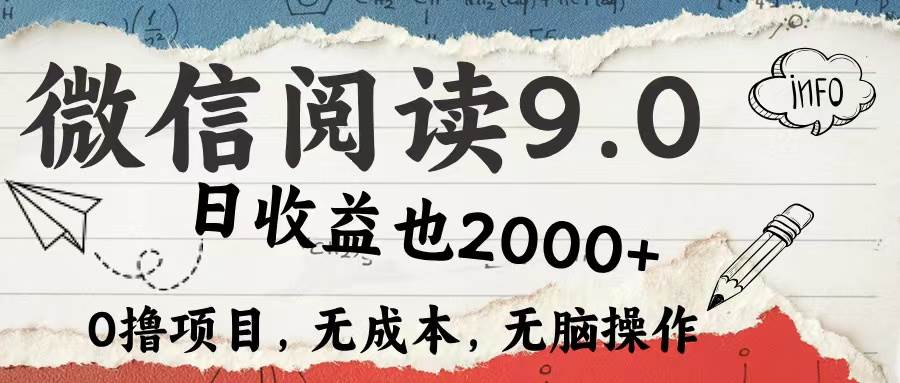 （12131期）微信阅读9.0 每天5分钟，小白轻松上手 单日高达2000＋-悟空知识星球