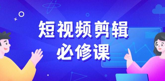 （14295期）短视频剪辑必修课，百万剪辑师成长秘籍，找素材、拆片、案例拆解-悟空知识星球