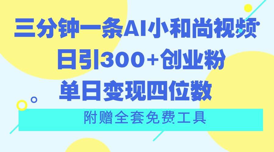三分钟一条AI小和尚视频 ，日引300+创业粉。单日变现四位数 ，附赠全套免费工具-悟空知识星球