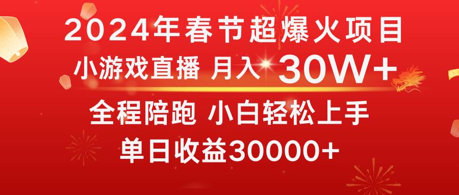 （8873期）龙年2024过年期间，最爆火的项目 抓住机会 普通小白如何逆袭一个月收益30W+-悟空知识星球