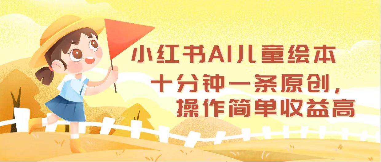 （12503期）小红书AI儿童绘本，十分钟一条原创，操作简单收益高-悟空知识星球