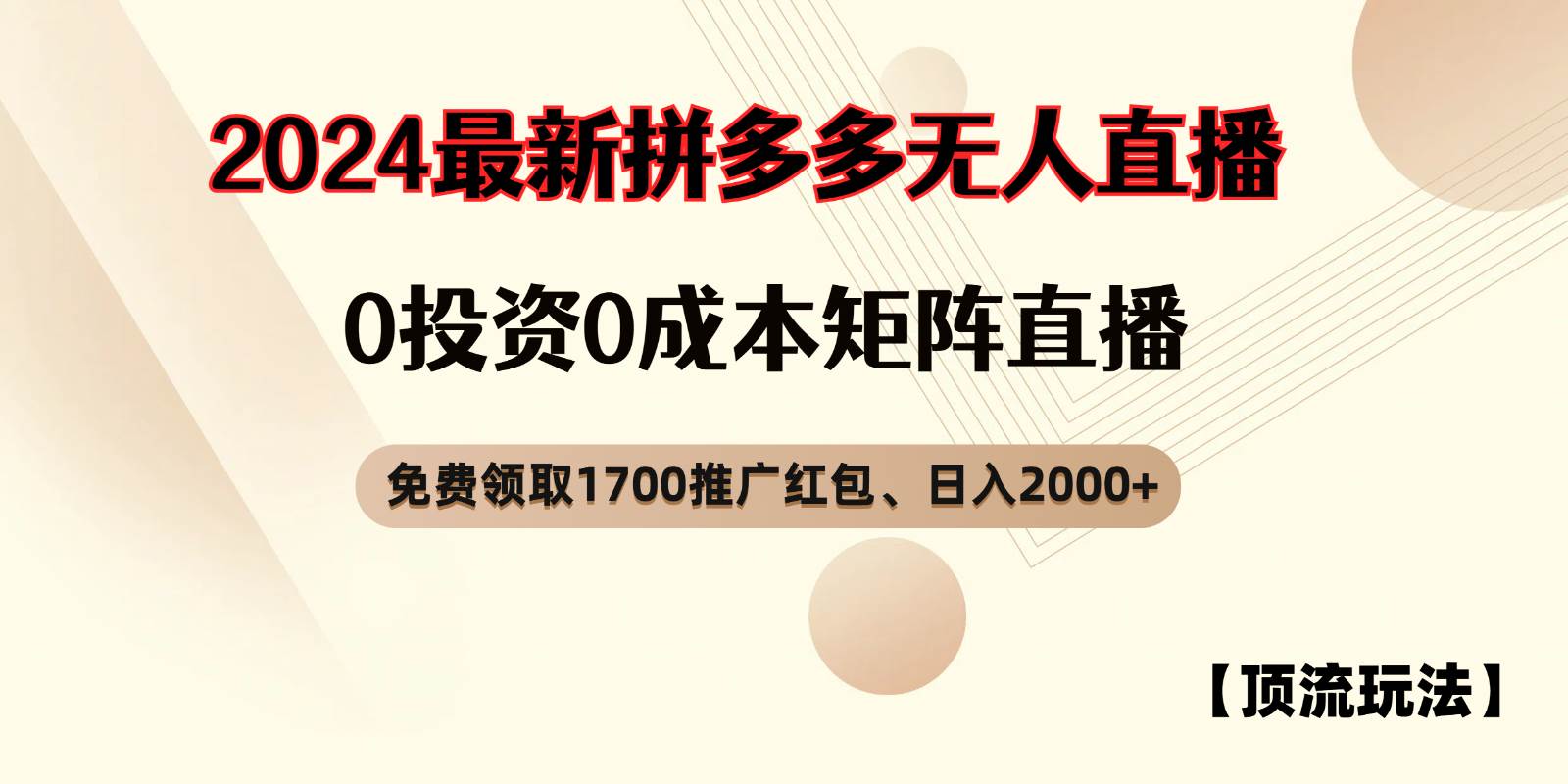 拼多多免费领取红包、无人直播顶流玩法，0成本矩阵日入2000+-悟空知识星球