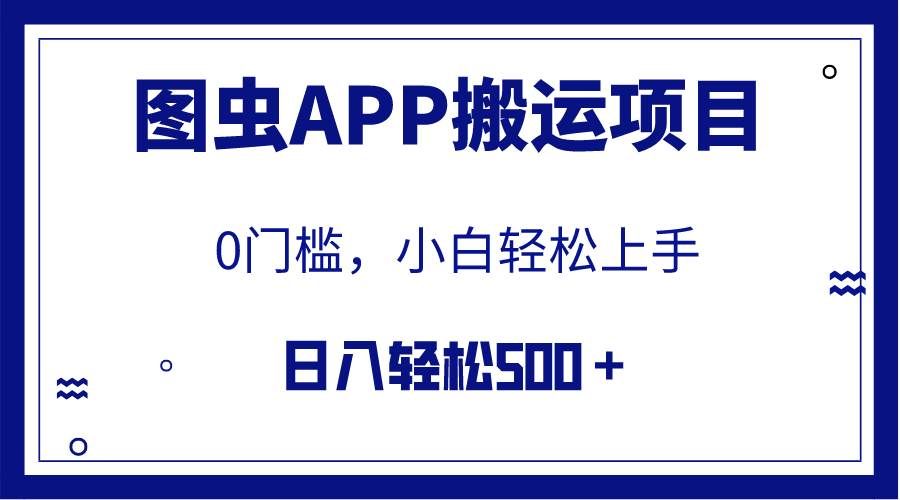 （7796期）【全网首发】图虫APP搬运项目，小白也可日入500＋无任何门槛（附详细教程）-悟空知识星球