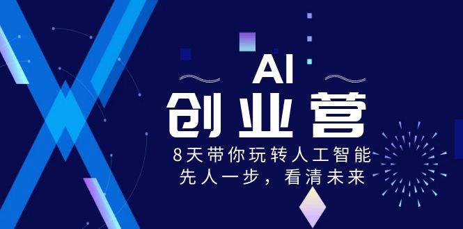 （8523期）AI-创业营，8天带你玩转人工智能，先人一步，看清未来！-悟空知识星球
