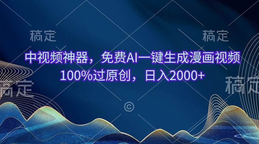 （10902期）中视频神器，免费AI一键生成漫画视频100%过原创，日入2000+-悟空知识星球