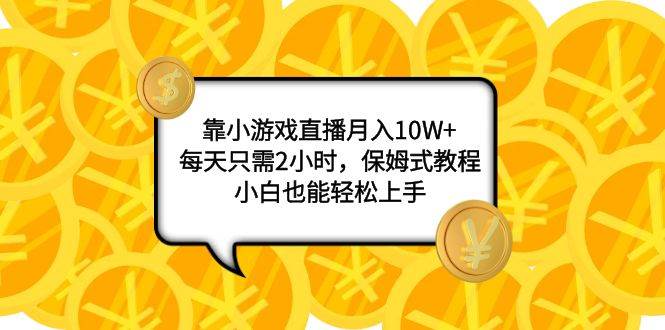 (7940期)靠小游戏直播月入10W+,每天只需2小时,保姆式教程,小白也能轻松上手-悟空知识星球