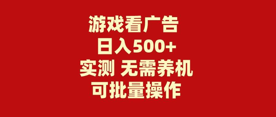 （9904期）游戏看广告 无需养机 操作简单 没有成本 日入500+-悟空知识星球