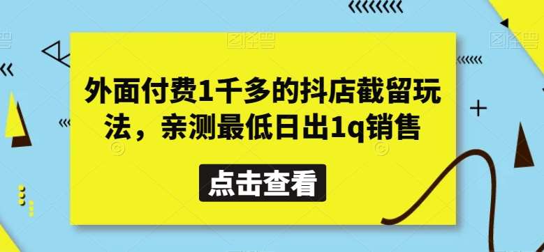 外面付费1千多的抖店截留玩法，亲测最低日出1q销售【揭秘】-悟空知识星球