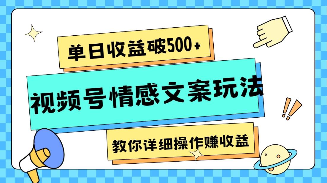 单日收益破500+，视频号情感文案玩法，教你详细操作赚收益-悟空知识星球