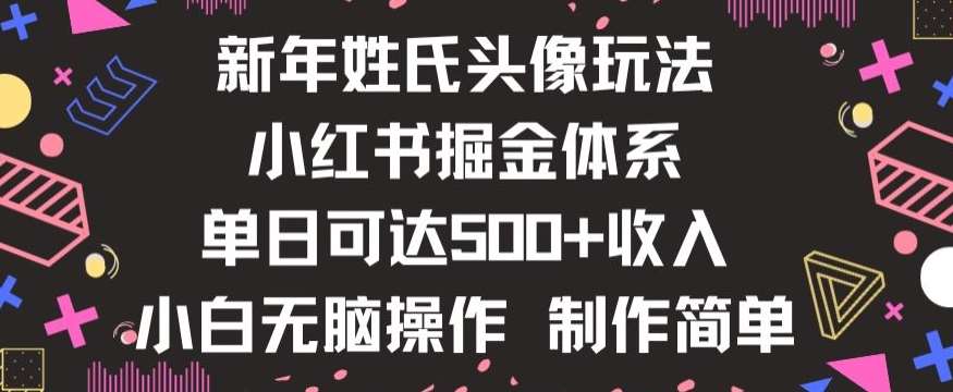新年姓氏头像新玩法，小红书0-1搭建暴力掘金体系，小白日入500零花钱【揭秘】-悟空知识星球