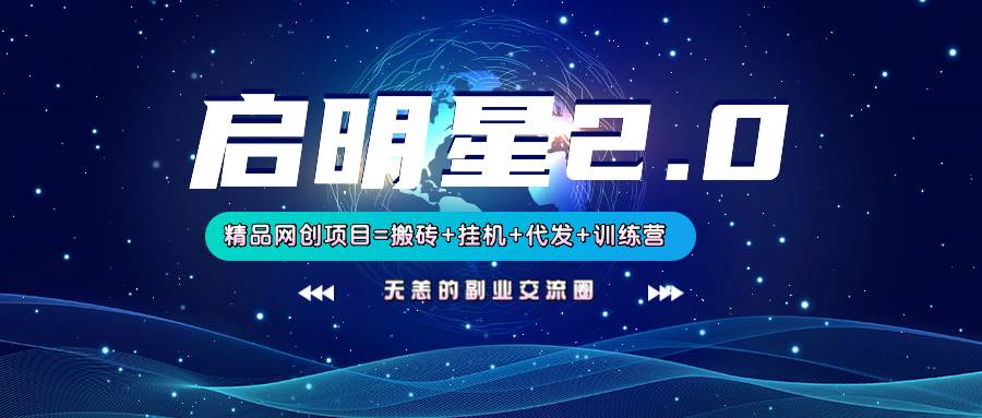【启明星2.0】25个搬砖挂机代发精品项目,上线训练营,新模式新选择-悟空知识星球