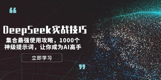 （14147期）DeepSeek实战技巧：集合最强使用攻略，1000个神级提示词，让你成为AI高手-悟空知识星球