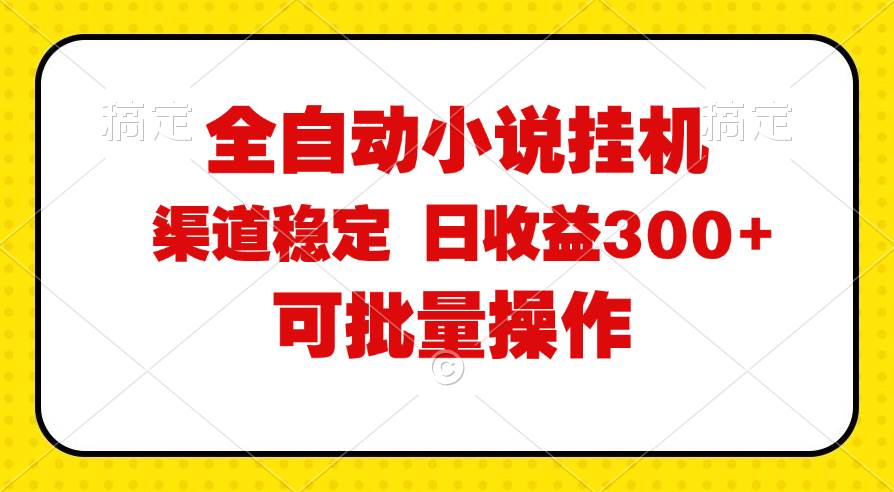 （11806期）全自动小说阅读，纯脚本运营，可批量操作，稳定有保障，时间自由，日均…-悟空知识星球