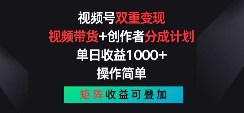 视频号双重变现，视频带货+创作者分成计划 , 操作简单，矩阵收益叠加【揭秘】-悟空知识星球