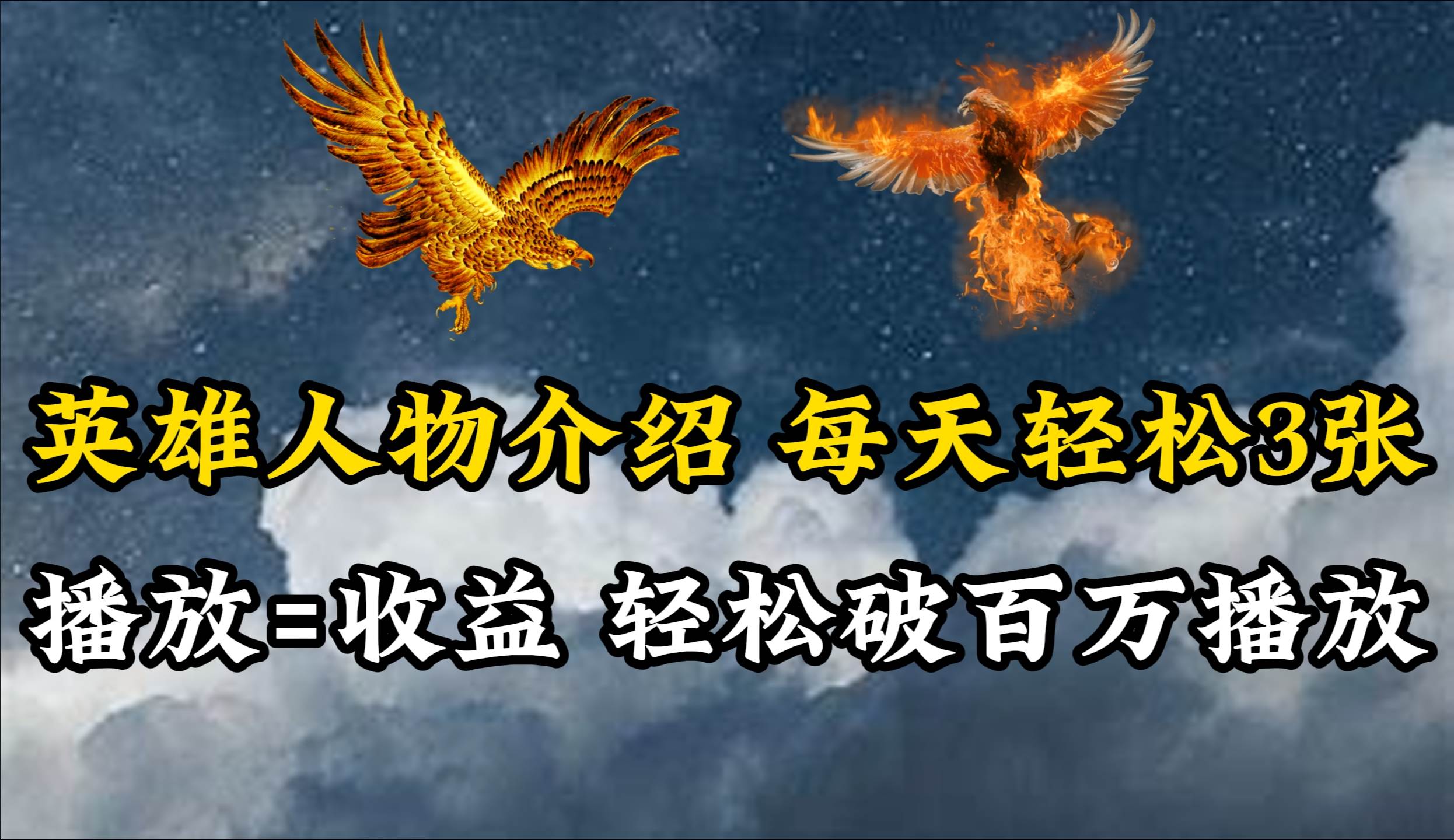 （10060期）英雄人物传记解说，每天轻松两三百，各个平台流量通吃，轻松破百万播放-悟空知识星球