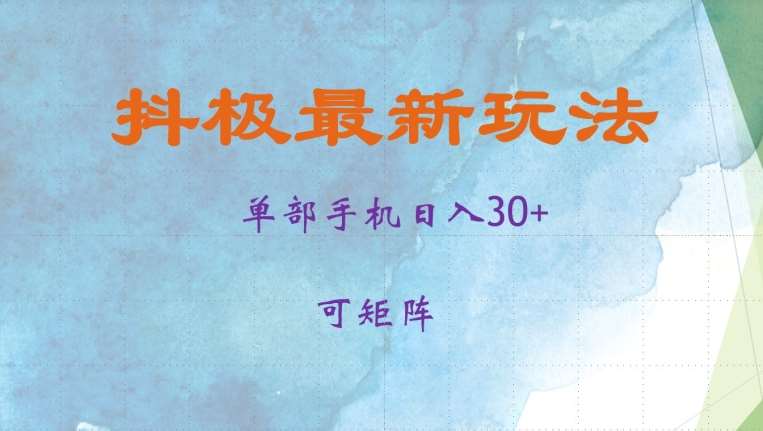 抖极单部日入30+，可矩阵操作，当日见收益【揭秘】-悟空知识星球