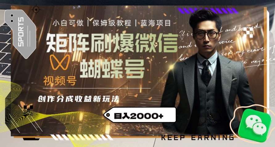 矩阵刷爆微信蝴蝶号创作者分成计划收益的新玩法,日入2000+【揭秘】-悟空知识星球