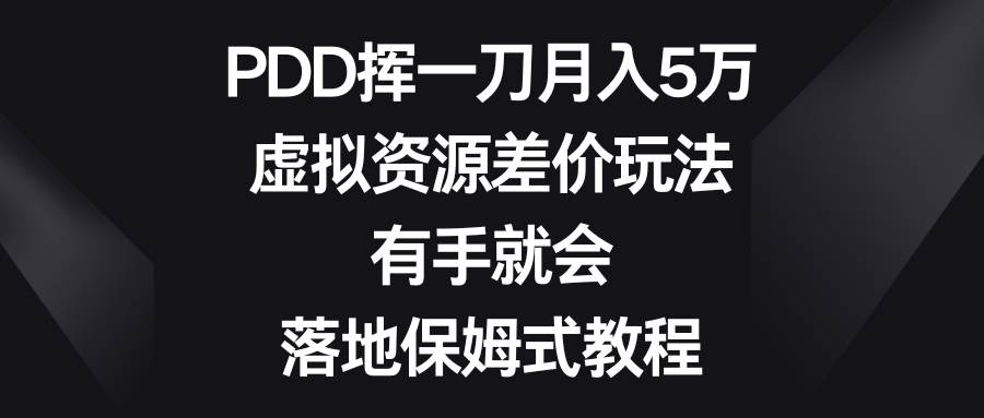 （8751期）PDD挥一刀月入5万，虚拟资源差价玩法，有手就会，落地保姆式教程-悟空知识星球