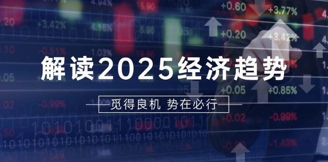 解读2025经济趋势、美股、A港股等资产前景判断，助您抢先布局未来投资-悟空知识星球