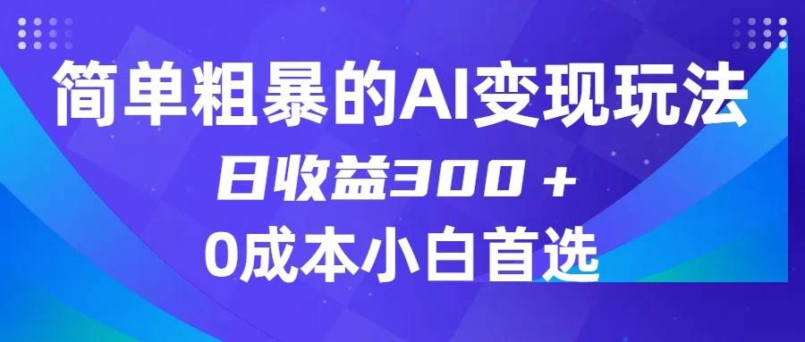 简单粗暴的AI变现玩法，日收益300＋，0门槛0成本，适合小白的副业项目-悟空知识星球