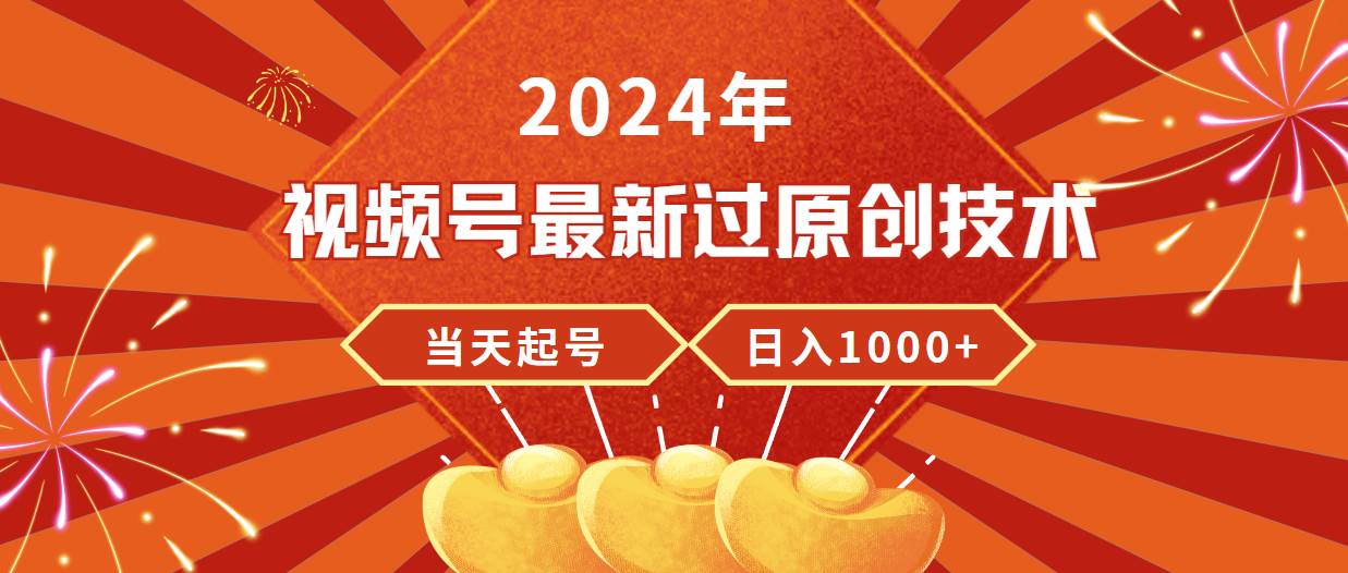(9565期)2024年视频号最新过原创技术,当天起号,收入稳定,日入1000+-悟空知识星球