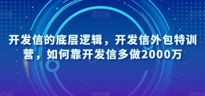 开发信的底层逻辑，开发信外包特训营，如何靠开发信多做2000万-悟空知识星球