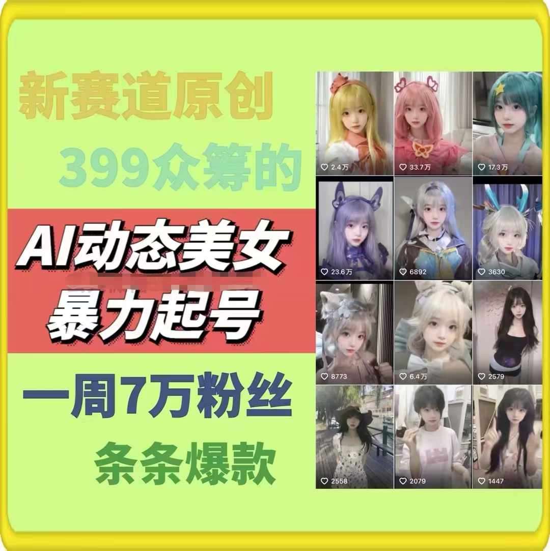 AI动态美女暴力起号，新赛道原创作品，条条爆款，一周7万粉丝-悟空知识星球