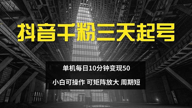 (13106期)抖音千粉计划三天起号 单机每日10分钟变现50 小白就可操作 可矩阵放大-悟空知识星球