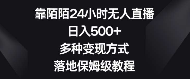 靠陌陌24小时无人直播，日入500+，多种变现方式，落地保姆级教程【揭秘】-悟空知识星球
