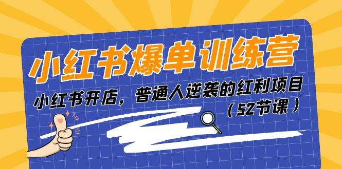 （11134期）小红书爆单训练营，小红书开店，普通人逆袭的红利项目（52节课）-悟空知识星球