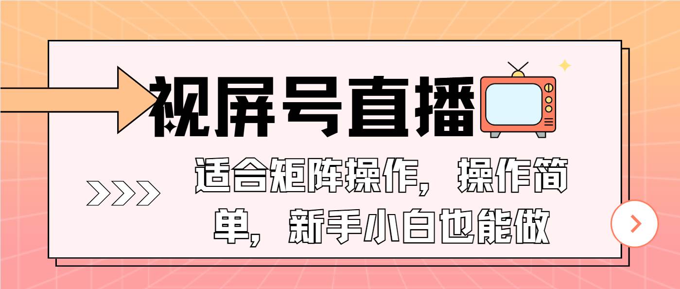 （13887期）视屏号直播，适合矩阵操作，操作简单， 一部手机就能做，小白也能做，…-悟空知识星球