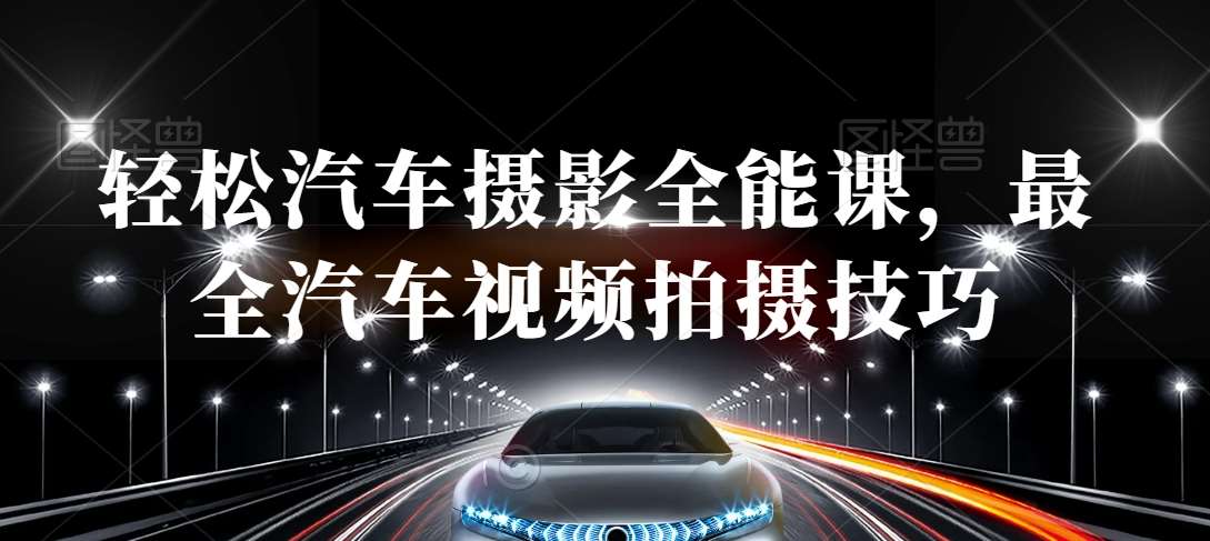 轻松汽车摄影全能课，最全汽车视频拍摄技巧-悟空知识星球