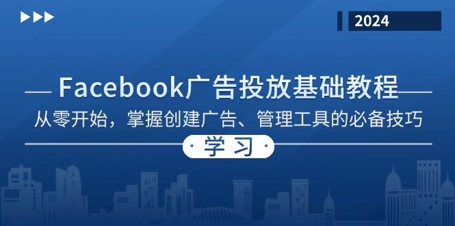 （13148期）Facebook 广告投放基础教程：从零开始，掌握创建广告、管理工具的必备技巧-悟空知识星球