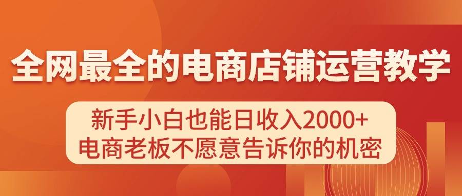（11266期）电商店铺运营教学，新手小白也能日收入2000+，电商老板不愿意告诉你的机密-悟空知识星球