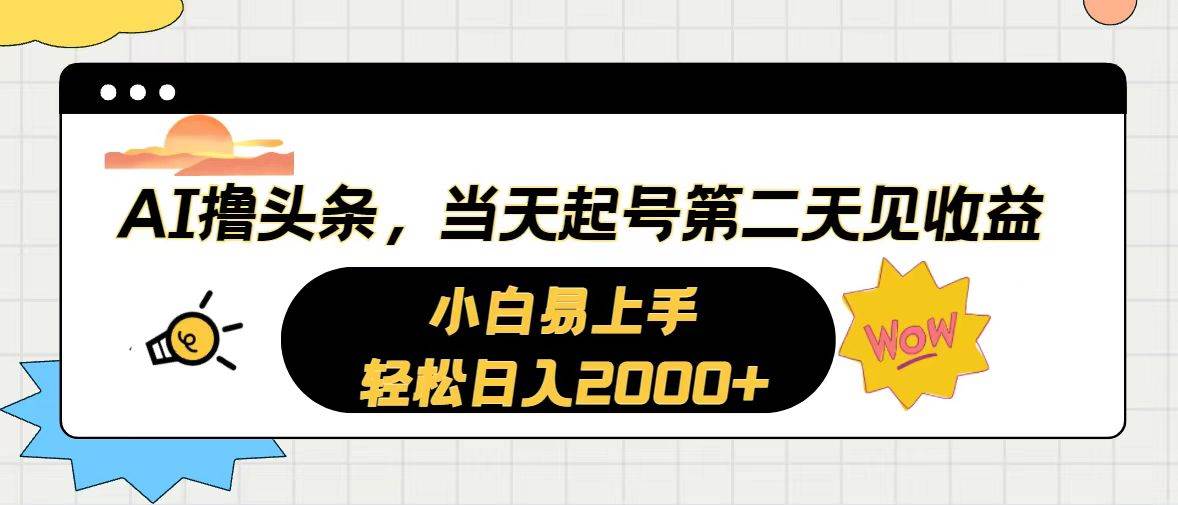 （10884期）AI撸头条，当天起号，第二天见收益。轻松日入2000+-悟空知识星球