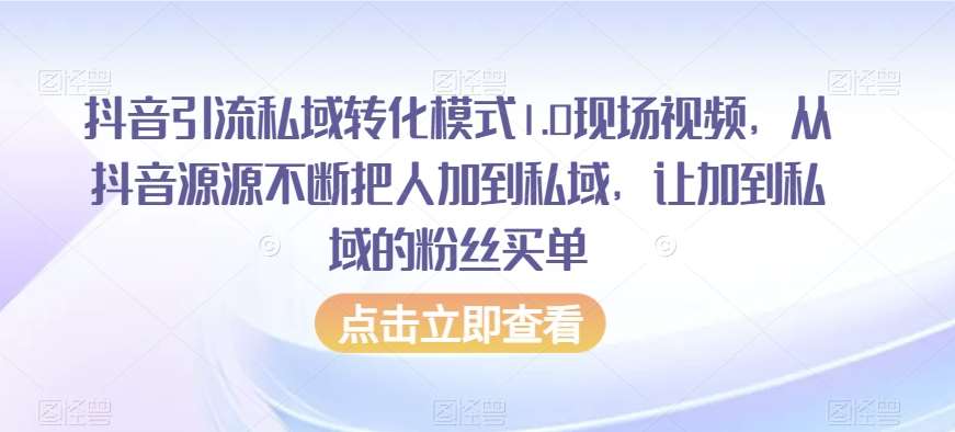 抖音引流私域转化模式1.0现场视频，从抖音源源不断把人加到私域，让加到私域的粉丝买单-悟空知识星球
