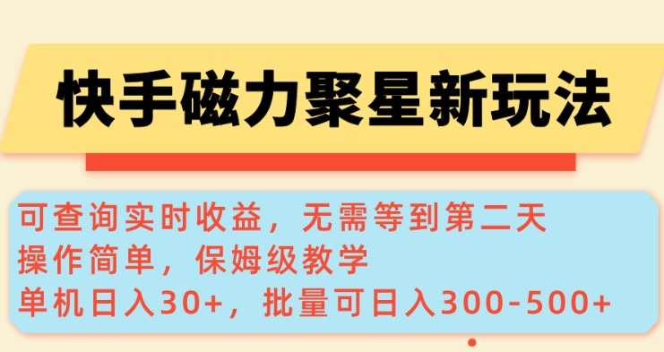快手磁力新玩法，可查询实时收益，单机30+，批量可日入3到5张【揭秘】-悟空知识星球