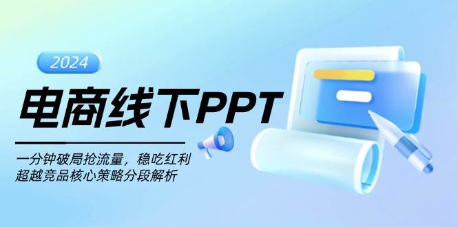 (13367期)电商线下PPT:一分钟破局抢流量,稳吃红利,超越竞品核心策略分段解析-悟空知识星球