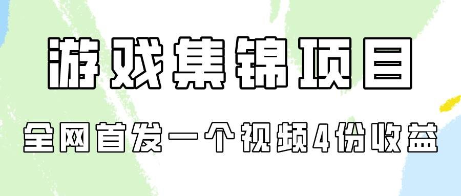 (9775期)游戏集锦项目拆解,全网首发一个视频变现四份收益-悟空知识星球