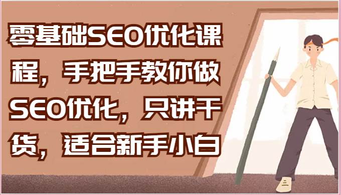 零基础SEO优化课程，手把手教你做SEO优化，只讲干货，适合新手小白-悟空知识星球