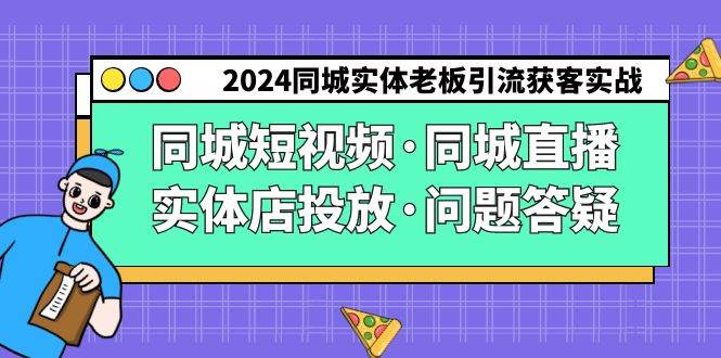 （9122期）2024同城实体老板引流获客实操同城短视频·同城直播·实体店投放·问题答疑-悟空知识星球