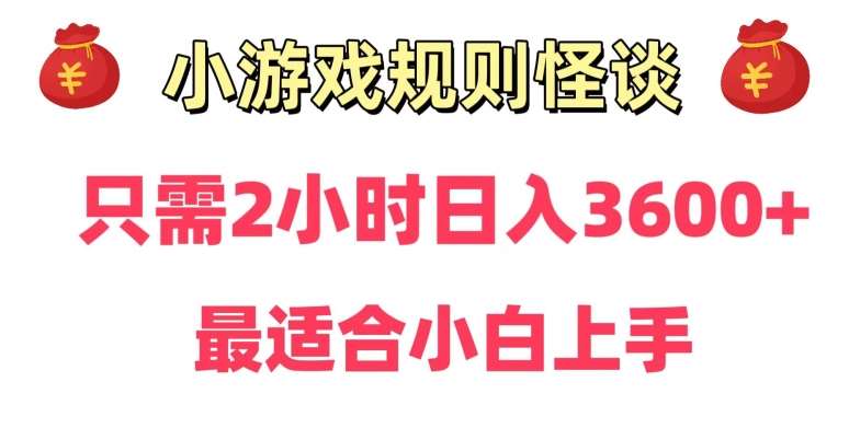 靠小游戏直播规则怪谈日入3500+，保姆式教学，小白轻松上手【揭秘】-悟空知识星球
