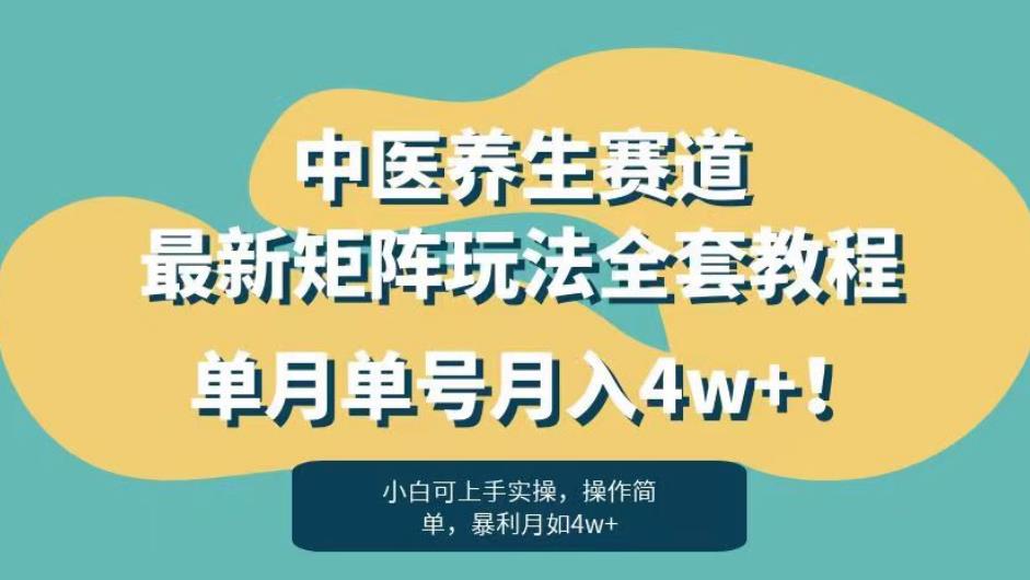 暴利赛道中医养生赛道最新矩阵玩法，单月单号月入4w+！【揭秘】-悟空知识星球