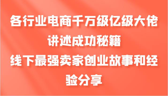 各行业电商千万级亿级大佬讲述成功秘籍，线下最强卖家创业故事和经验分享-悟空知识星球
