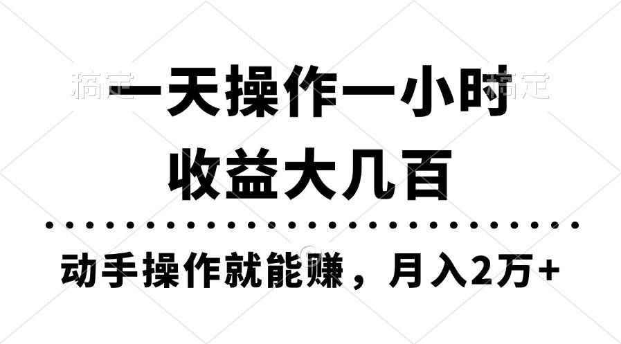 （11263期）一天操作一小时，收益大几百，动手操作就能赚，月入2万+教学-悟空知识星球