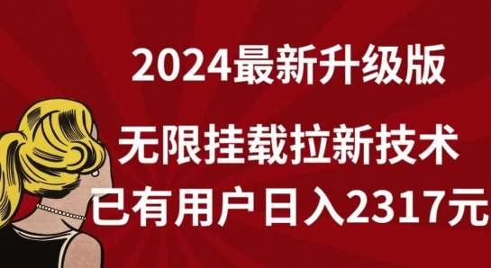 【全网独家】2024年最新升级版,无限挂载拉新技术,已有用户日入2317元【揭秘】-悟空知识星球