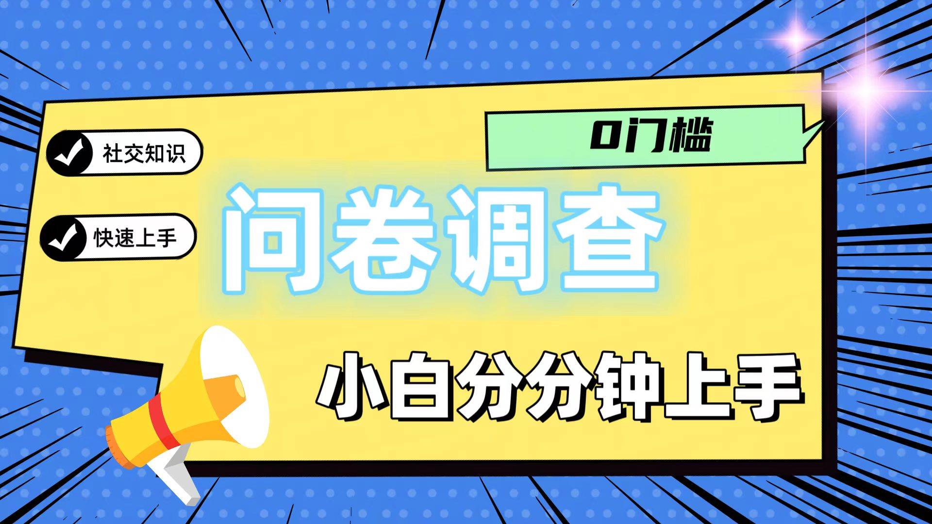 0门槛问卷调查，小白分分钟上手，轻松日入2张-悟空知识星球