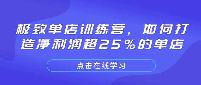 极致单店训练营，如何打造净利润超25%的单店-悟空知识星球