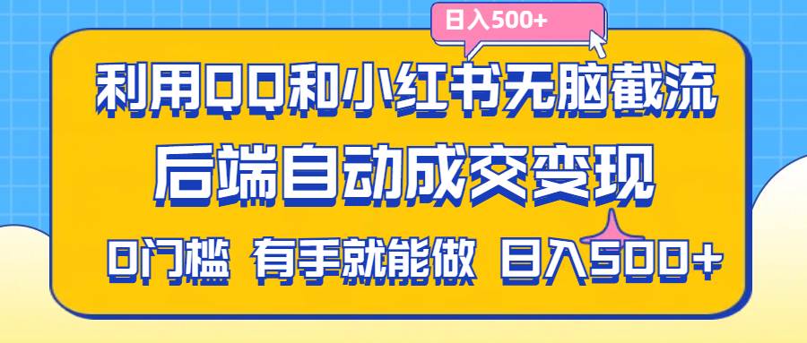 (11500期)利用QQ和小红书无脑截流拼多多助力粉,不用拍单发货,后端自动成交变现....-悟空知识星球